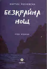Безкрайна нощ