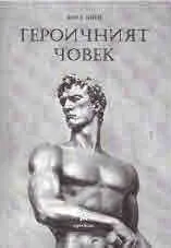 Героичният човек