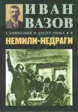 Съчинения в десет тома, том 3: немили-недраги