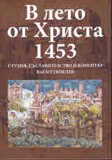 В лето от Христа 1453