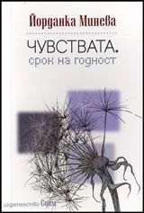 Чувствата. Срок на годност