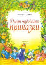 Десет чудодейни приказки