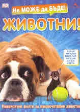 Не може да бъде! Животни!