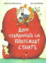 Дори чудовищата си подреждат стаите