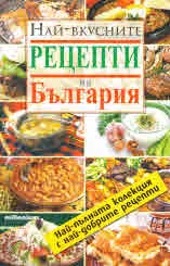Най-вкусните рецепти на България