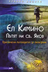 Ел Камино. Пътят на св. Яков
