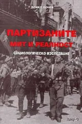 Партизаните мит и реалност-социологическо изследване