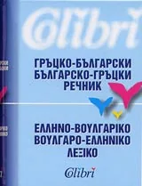 Гръцко-български/Българо-гръцки речник