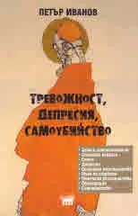 Тревожност, депресия, самоубийство