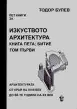 Изкуството архитектура, кн. V, том 1