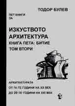 Изкуството архитектура, кн. V, том 2