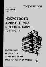 Изкуството архитектура, кн. V, том 3