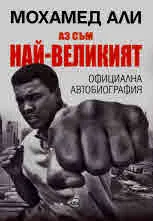 Аз съм най-великият. Официална автобиография