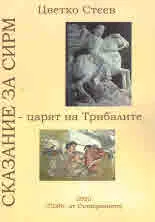 Сказание за Сирм - царят на Трибалите, том 1 и том 2