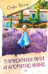 Тюркоазени лъчи и ароматно вино