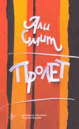 Пролет