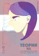 Теория на чудатостите