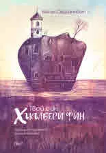Твой син Хъкълбери Фин