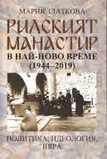 Рилският манастир в най-ново време (1944 - 2019). Политика, идеология, вяра
