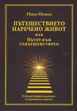 Пътешествието наречено живот или Пътят към съвършенството