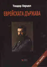 Еврейската държава