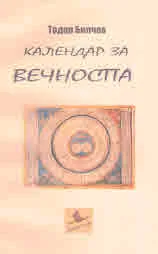 Календар за Вечността