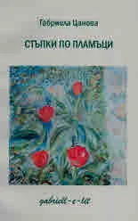 Стъпки по пламъци