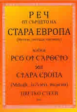 Реч от сърцето на Стара Европа (митове, легенди, писмена)
