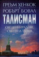 Талисман. Свещени градове, свещена тайна