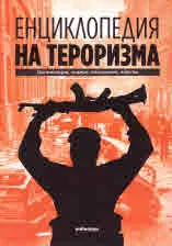 Енциклопедия на тероризма. Организации, лидери, покушения, жертви