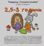 Точната книжка: 2,5 - 3 години