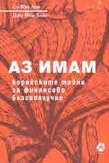 Аз имам. Корейските тайни за финансово благополучие