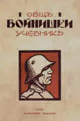 Общъ войнишки учебникъ
