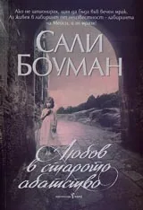 Любов в старото абатство