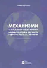 Механизми за наблюдение на международни договори в областта на правата на човека