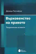 Върховенство на правото. Теоретични аспекти