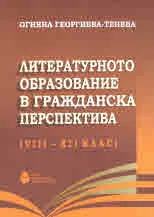 Литературното образование в гражданската перспектива (VІІІ - ХІІ клас)