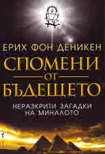 Спомени от бъдещето. Неразкрити загадки от миналото