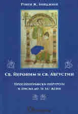 Св. Йероним и Св. Августин. Просопографски портрети и писма до/и за/ жени