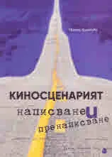 Киносценарият - написване и пренаписване