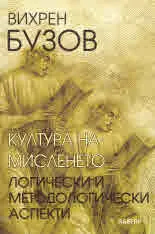 Култура на мисленето. Логически и методологически аспекти