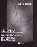 Св. София: част 1: Надписи-графити на кирилица и глаголица