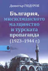 България, мюсюлманското малцинство и турската пропаганда (1923 - 1944 г.)
