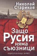 Защо Русия няма съюзници