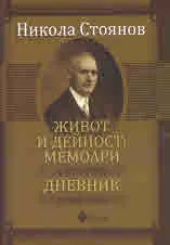 Никола Стоянов. Живот и дейност: мемоари (1875-1939). Дневник (194-1944)