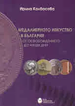 Медалиерното изкуство в България, от Освобождението до наши дни