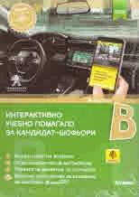 Интерактивно учебно помагало за кандидат-шофьори 2020