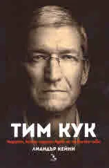 Тим Кук. Лидерът, който издигна Apple на по-високо ниво