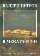 В меката есен - поредица "Език свещен"