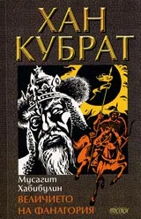 Хан Кубрат. Том I - Величието на Фанагория